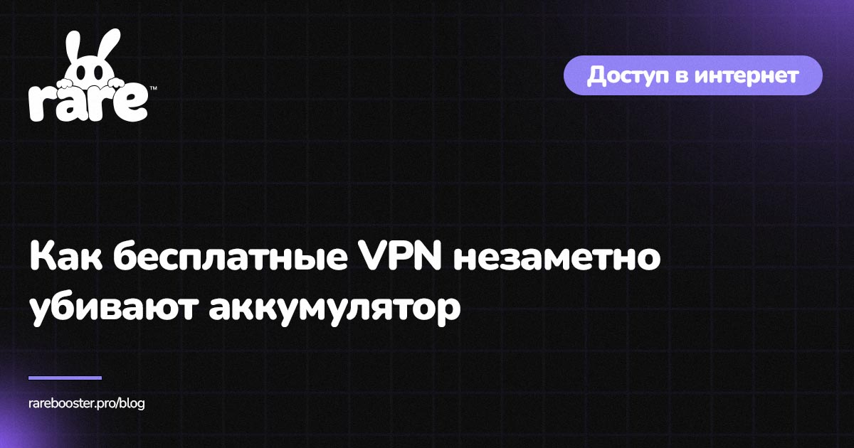 Обложка: Как VPN убивает аккумулятор