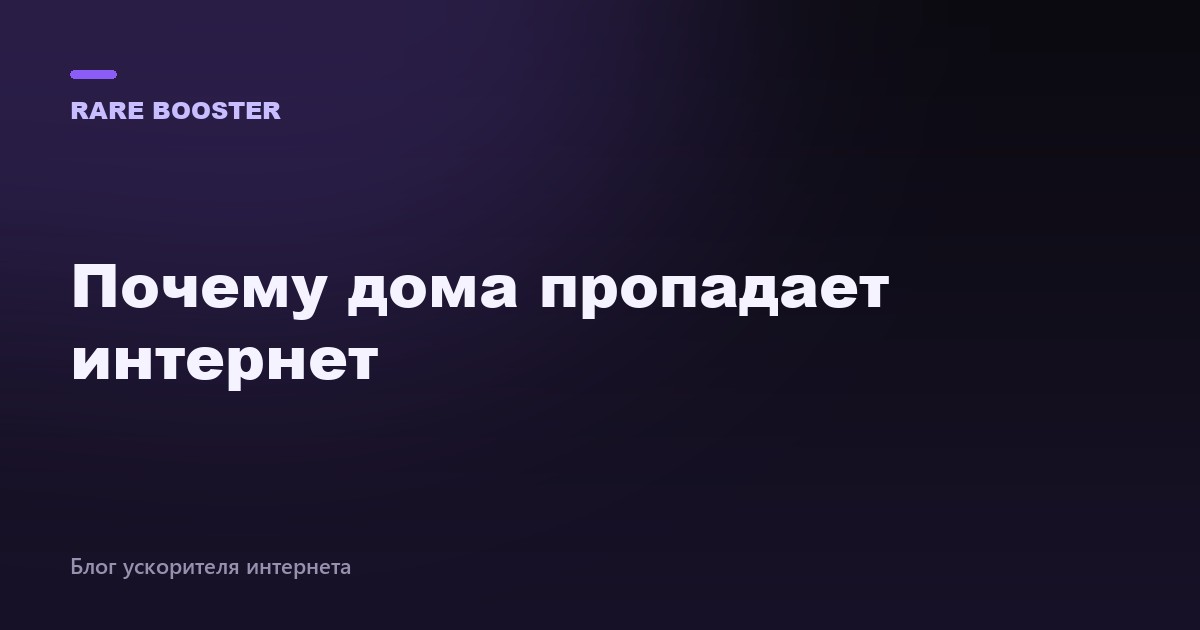 Обложка: Не работает интернет после VPN