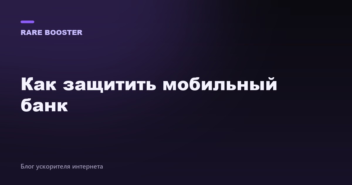 Обложка: Как защитить мобильный банк и платежи — RareBooster