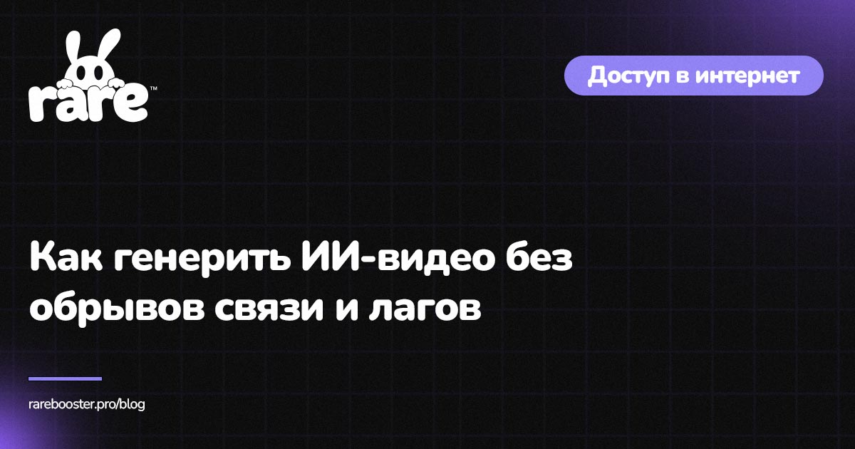 Обложка: генерация ИИ-видео без лагов
