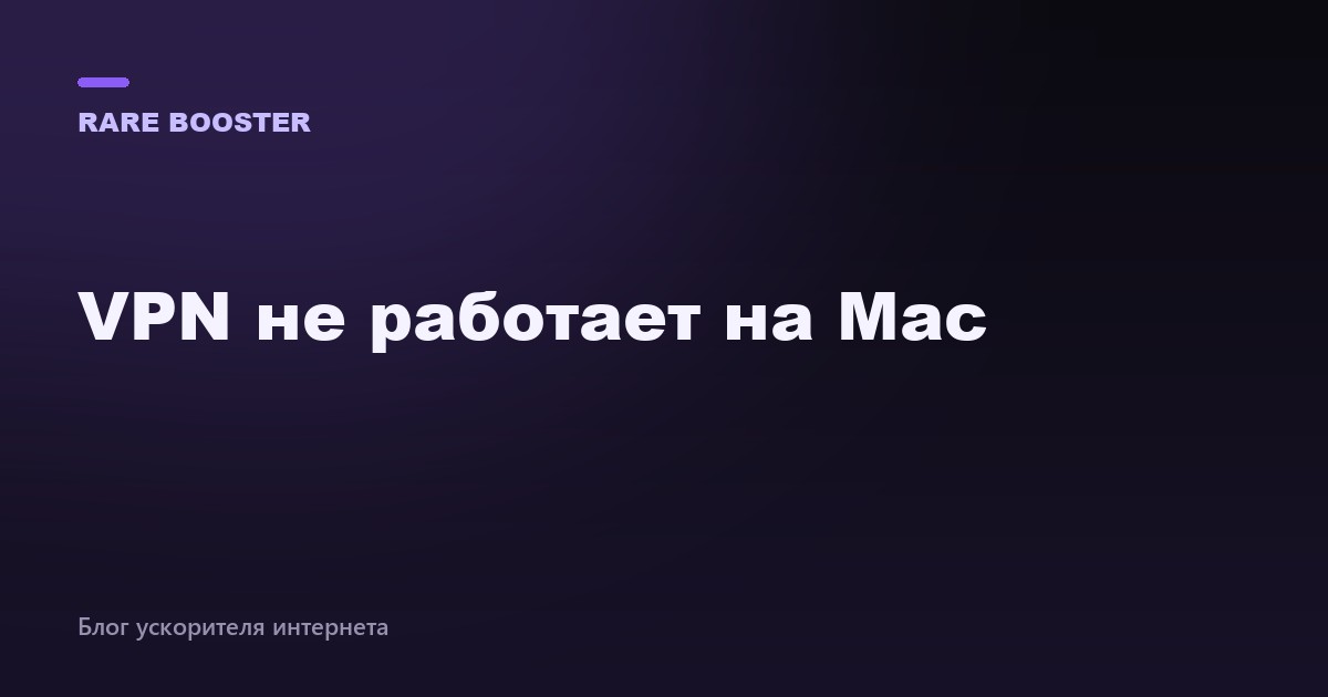 Обложка: Не работает VPN на Windows