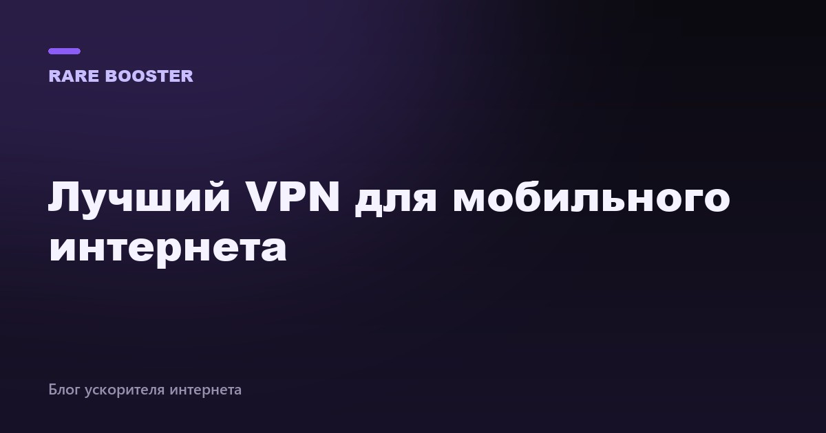 Обложка: Не работает VPN на Android