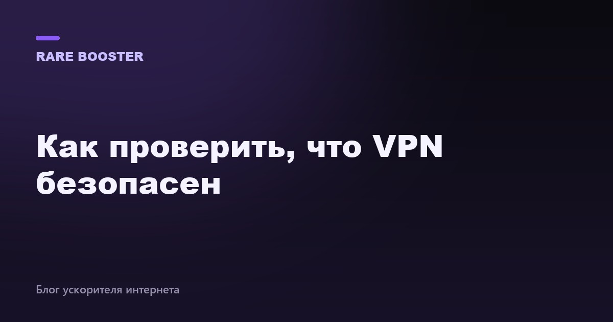 Обложка: Зачем нужен VPN
