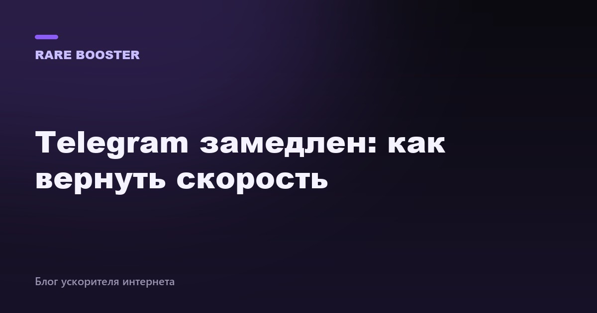 Обложка: Telegram и мессенджеры не работают с VPN: решение