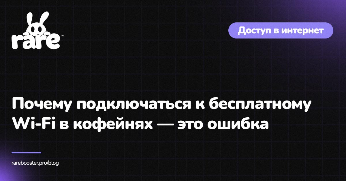 Обложка: опасность бесплатного Wi-Fi