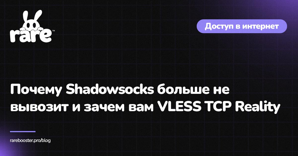 Обложка: сравнение протоколов Shadowsocks и VLESS